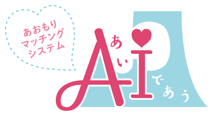 青森県が運営するマッチングシステム「AI(あい)であう」もおすすめ!