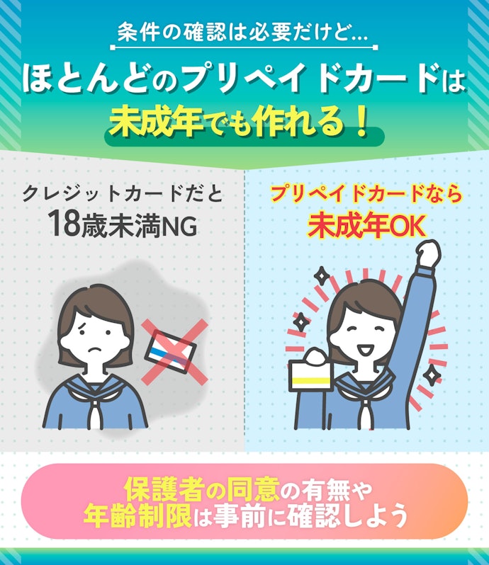プリペイドカードは高校生でも簡単に作れる?