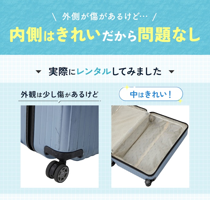 レンタルしたスーツケースはきれい?クリーニングはされている?