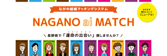 長野県が運営する「NAGANO ai MATCH」もおすすめ!