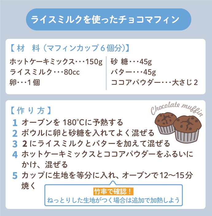 お菓子も作れる!ライスミルクのおすすめレシピ