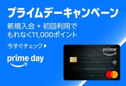 【プライム会員限定】Amazon Mastercardへの新規入会でもっとお得!