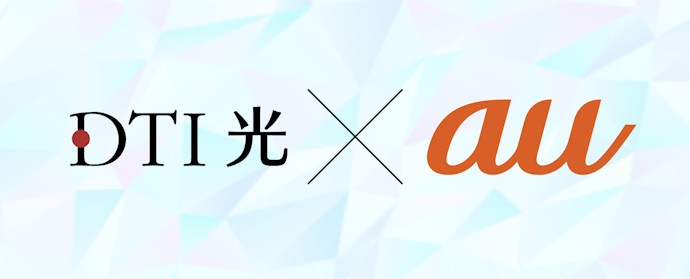 DTI光×auセット割ってお得?