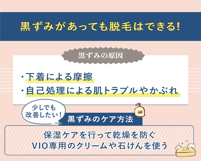 VIOに黒ずみがあっても脱毛できる?