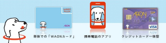 WAONとは?どのような種類がある?