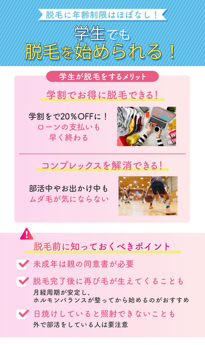 脱毛に年齢制限はあるの?学生でも脱毛できる?