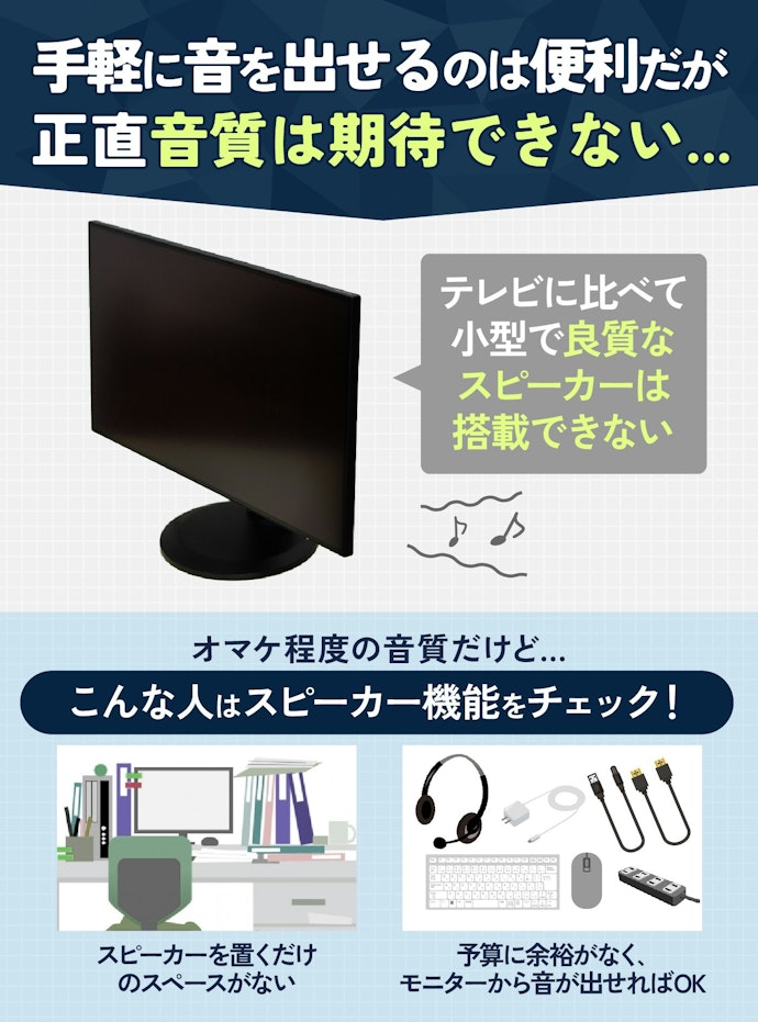 イヤホン・PCスピーカーを使わないなら、スピーカー機能があるモニターがおすすめ