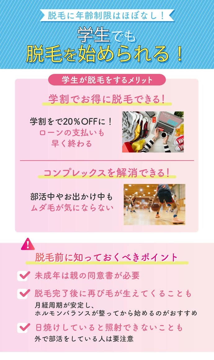 脱毛に年齢制限はあるの?学生でも脱毛できる?