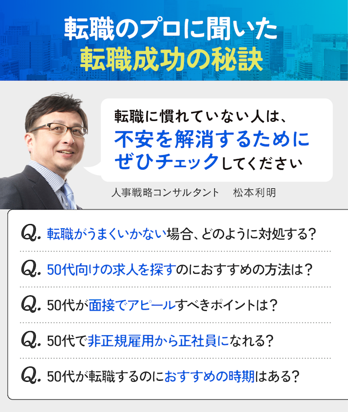 専門家に聞いた!50代の転職を成功させる秘訣とは?