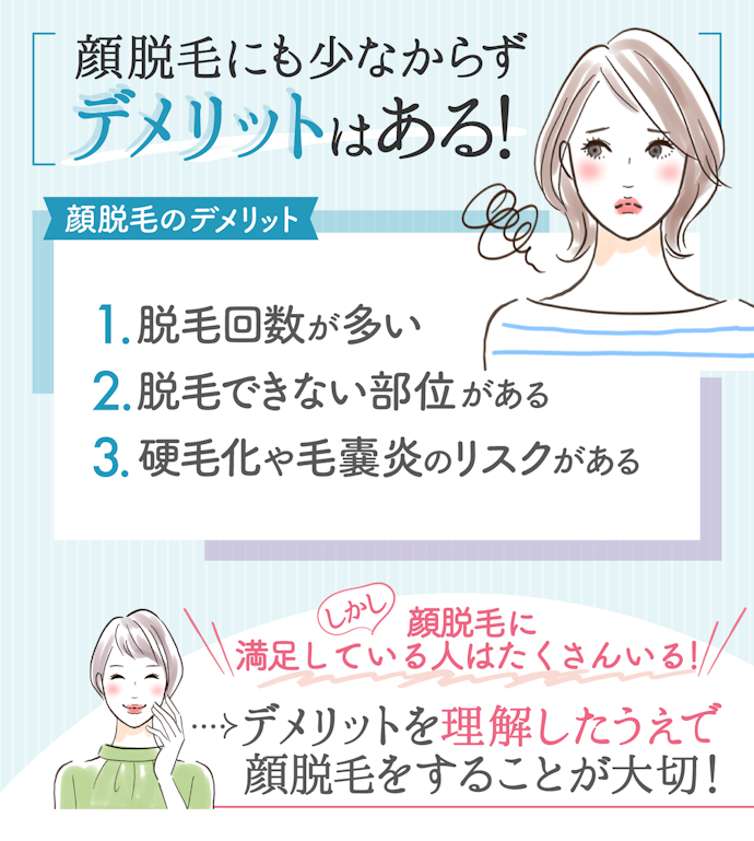 顔脱毛のデメリットは?