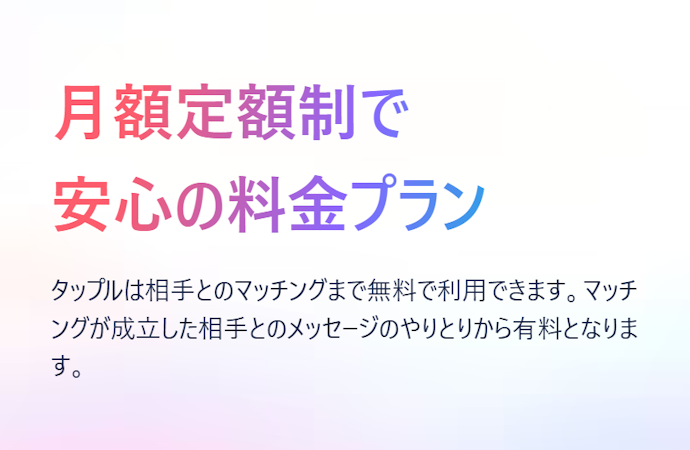 マッチングアプリはどこまで無料でできる?