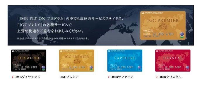 JGC会員とは?