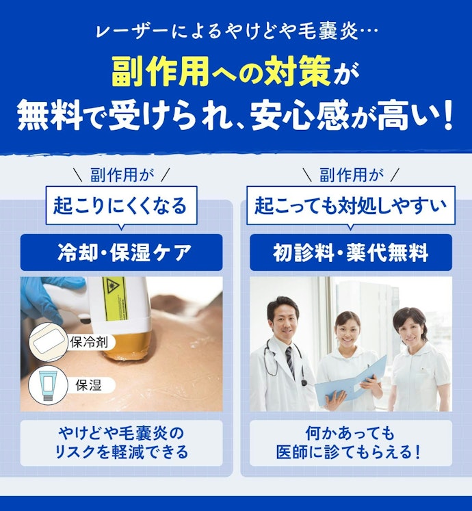 医療脱毛は自由診療。無料のアフターケアが多いクリニックがおすすめ