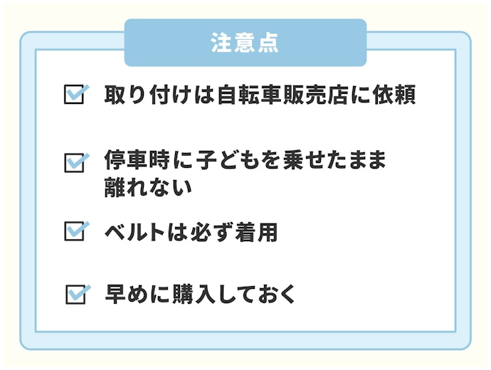 自転車チャイルドシートを使用するうえで、注意すべき点は?