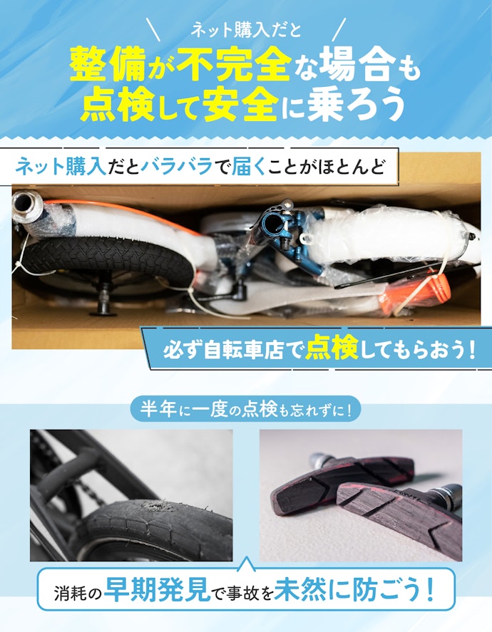 ネット通販で購入したら、必ず自転車店で点検してもらおう