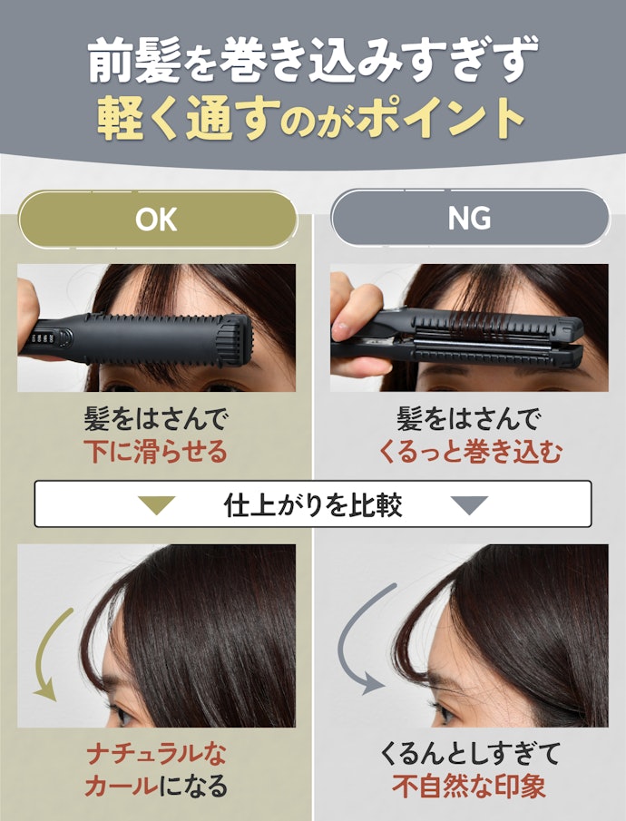 ストレートアイロンを使った前髪の巻き方は?