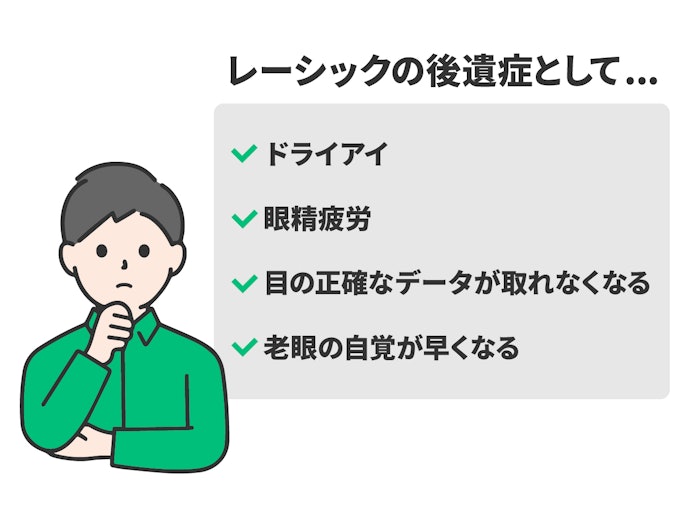 レーシック手術の後遺症にはどんなものがある?