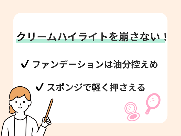 クリームハイライトはよれやすい?