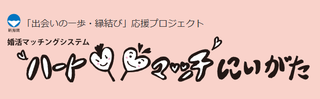 新潟県が運営する「ハートマッチにいがた」もチェック!