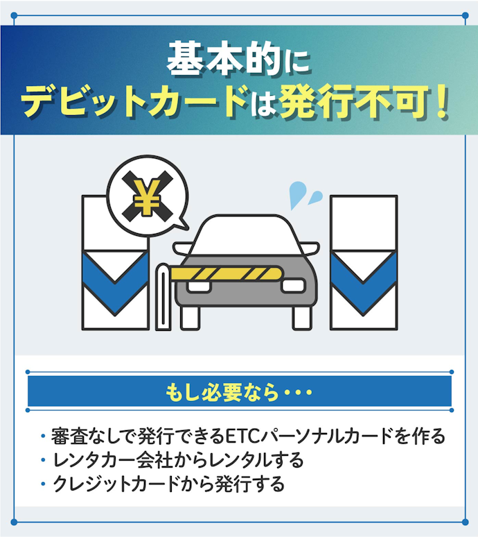 デビットカードでETCカードは利用できる?