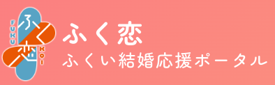 福井県が運営するマッチングシステム「ふく恋」もおすすめ!