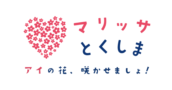 徳島県が運営する「マリッサとくしま」もおすすめ!