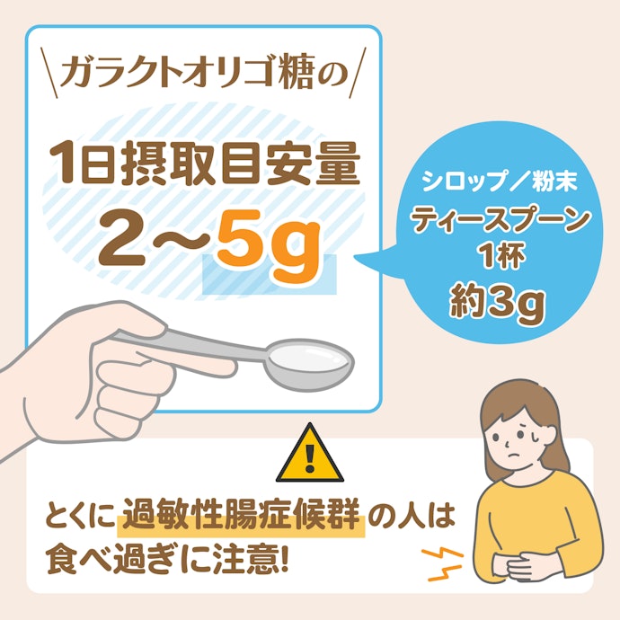 摂りすぎは禁物!ガラクトオリゴ糖を摂取する際の注意点は?