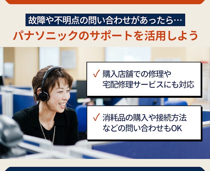 パナソニックのサポート体制は?