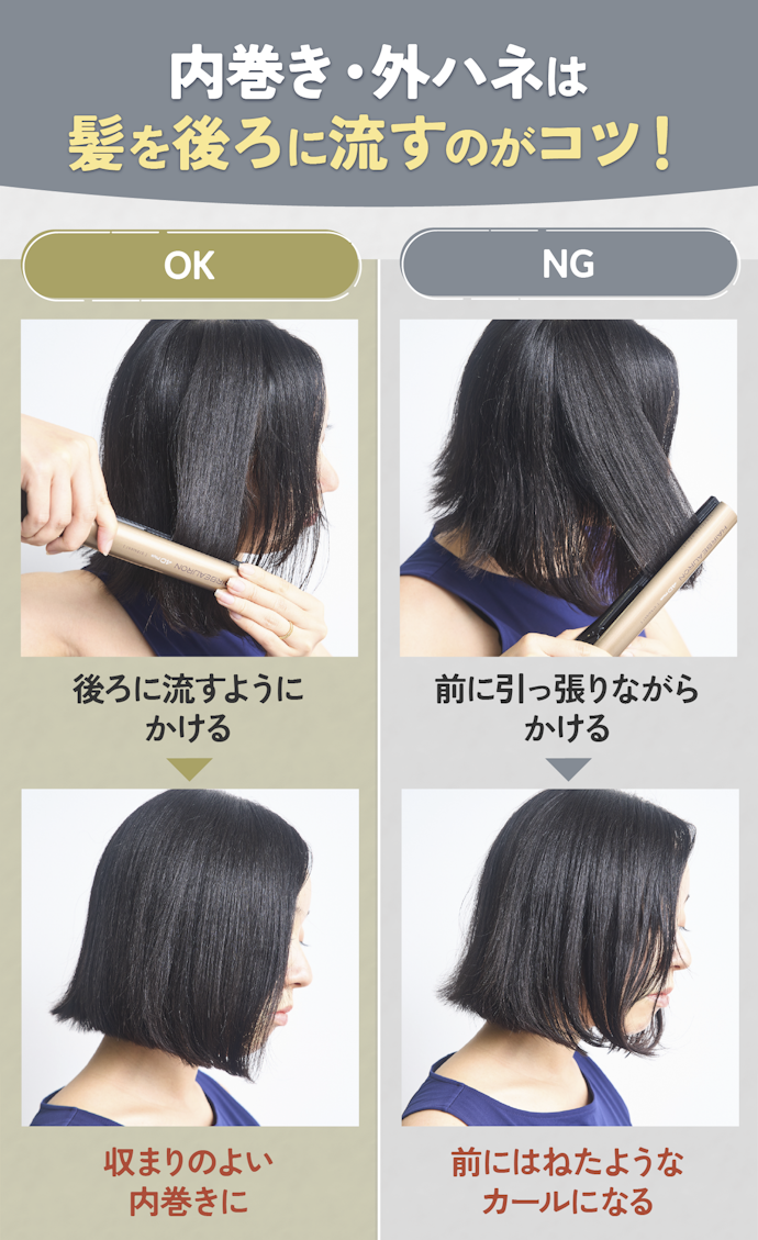 変にはねやすい…ストレートアイロンで内巻きや外ハネをするコツ・うまい使い方は?