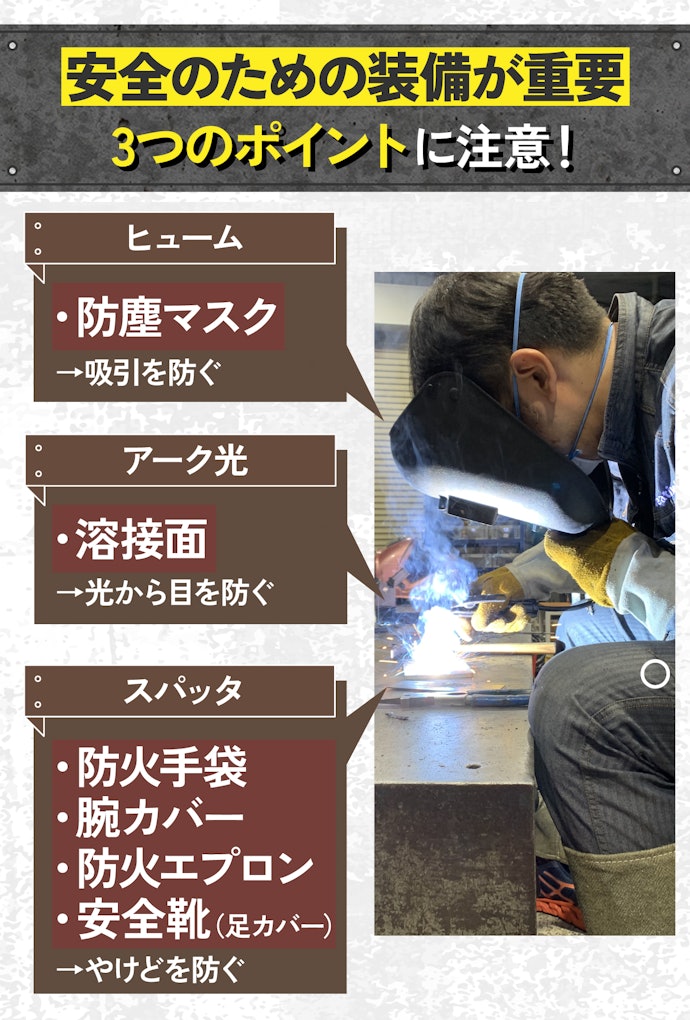 溶接するときの注意点は?
