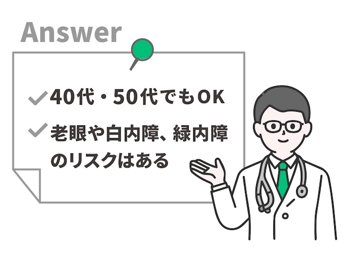 レーシックは40代・50代でも受けられる?