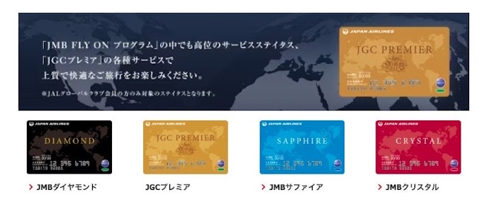 JGC会員とは?