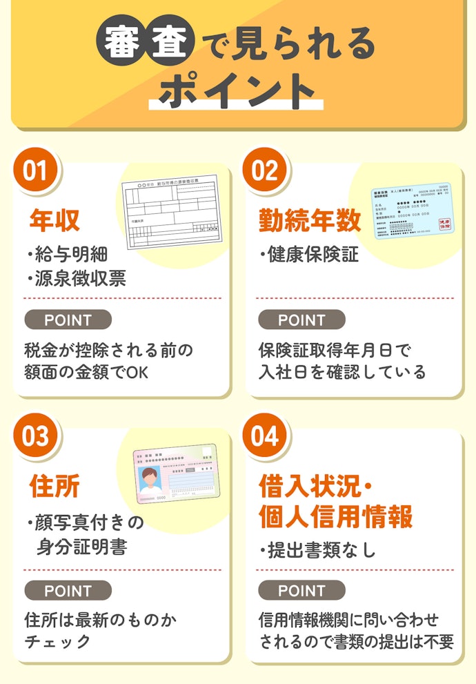 キャッシングの審査では何をみられている?