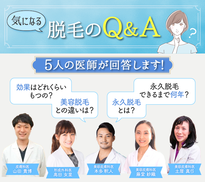 医療脱毛の効果は?よくある疑問を5人の医師に徹底取材!