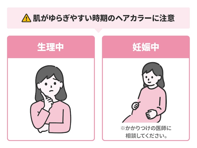 生理中・妊娠中のカラーは?