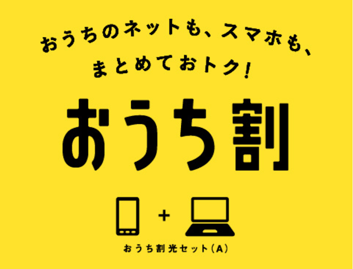 格安SIMと光回線のセット割とは?組み合わせたほうがいい?