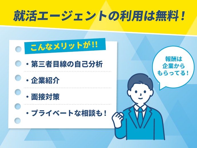 就活エージェントは無料で使える?やばいって本当?