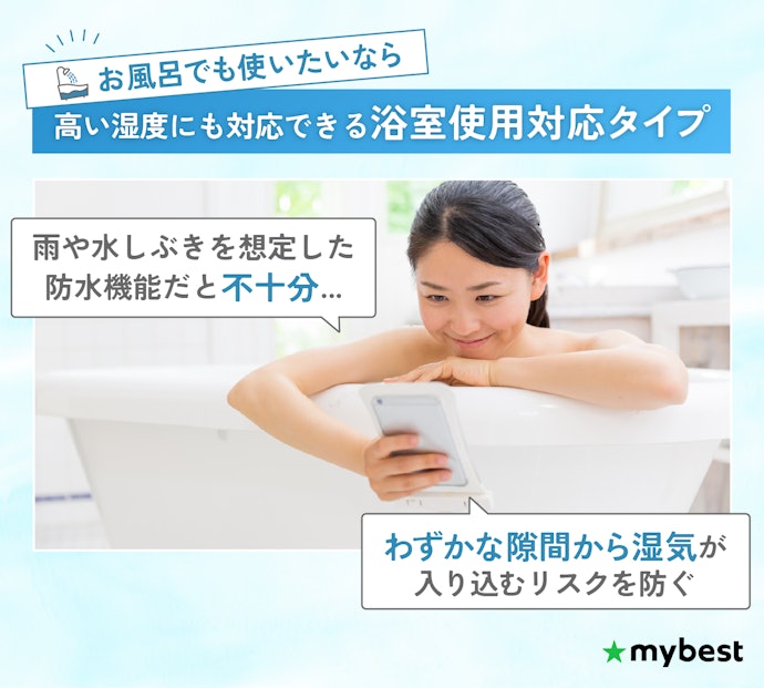 スマホ防水ケースはお風呂でも使える?