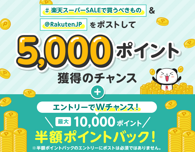 Xでポストして5,000ポイント獲得+エントリーで半額ポイントバックのチャンス