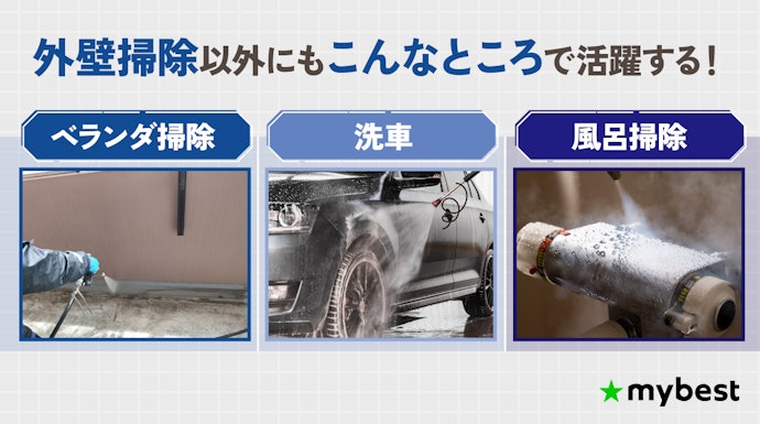高圧洗浄機は外壁掃除以外でも活躍する!