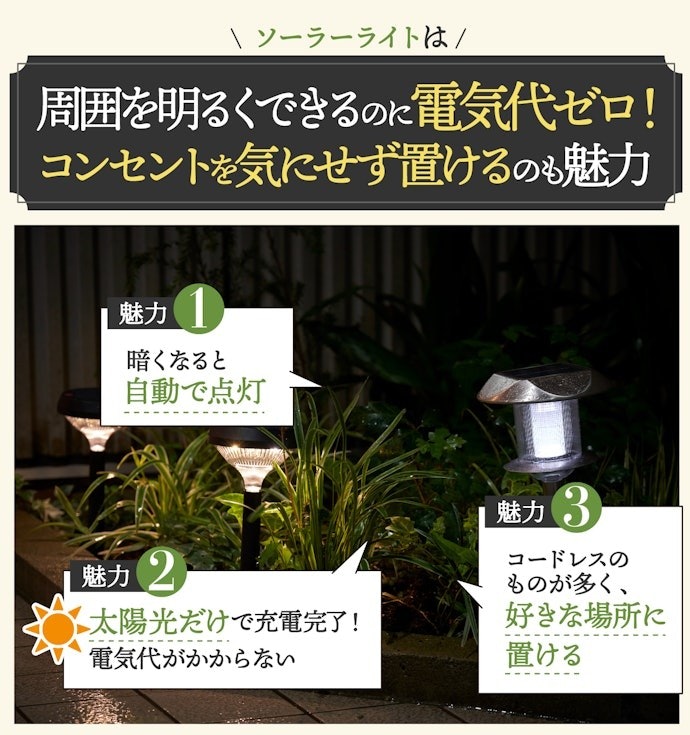 ソーラーライトの魅力とは?
