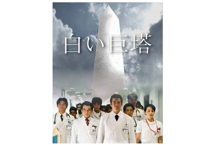 白い巨塔はAmazon プライムビデオ・Netflix・FODプレミアムで視聴できる!