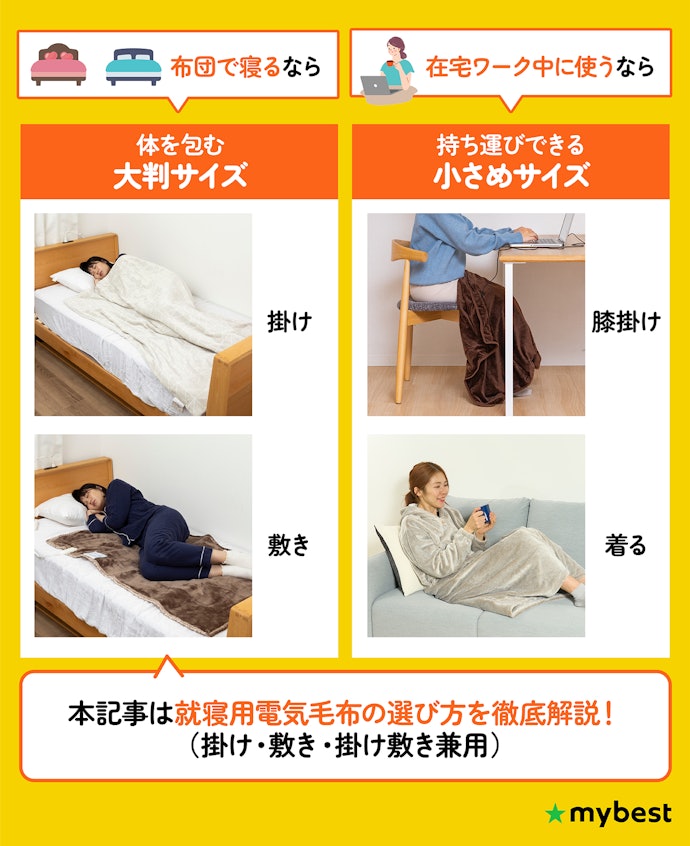 電気毛布は使うシーン次第で最適なタイプが異なる!自分に合うのはどれ?