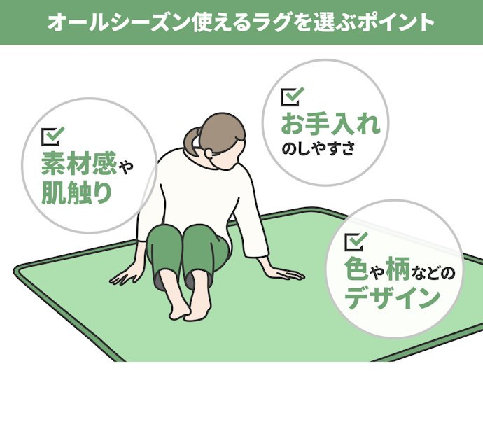通年使えるラグを選ぶポイントは?
