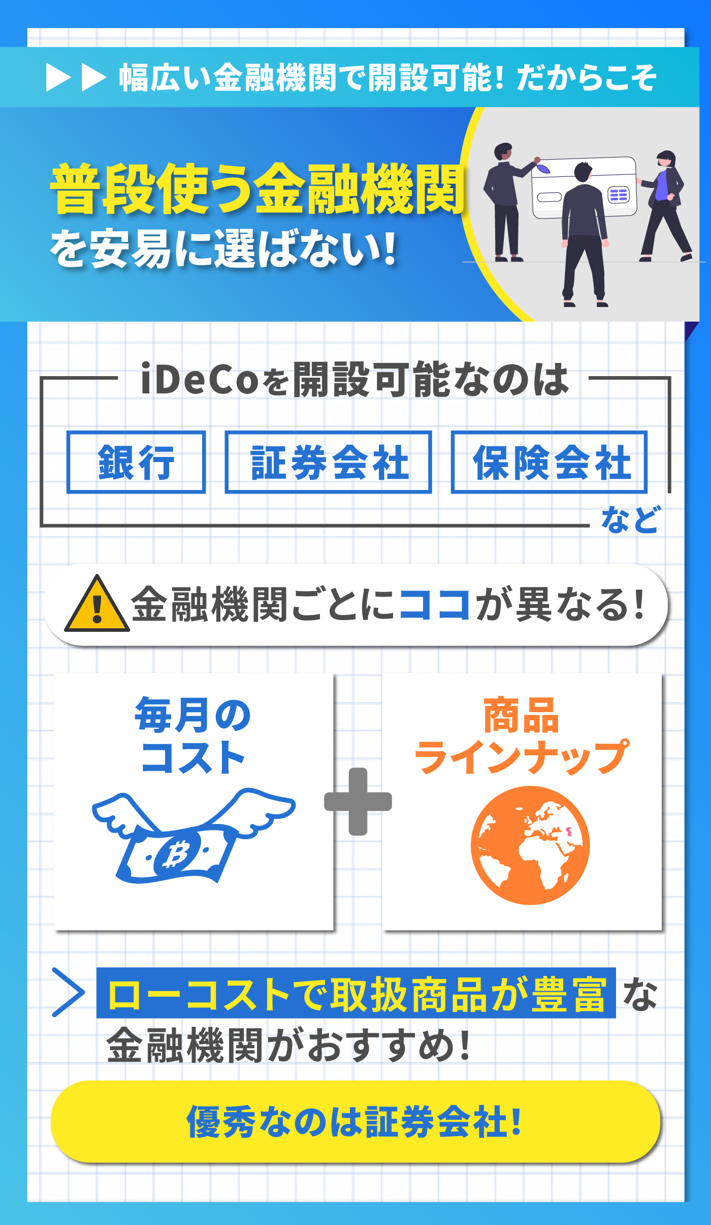 2026年】iDeCo金融機関のおすすめ人気ランキング【手数料も徹底比較！】 | マイベスト