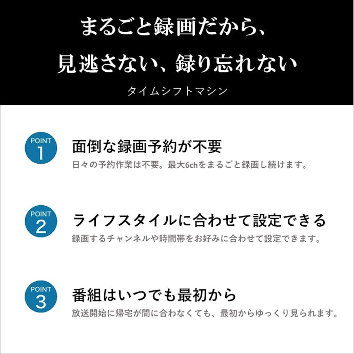 録画予約不要で見逃しなし!タイムシフトマシンの全録機能とは