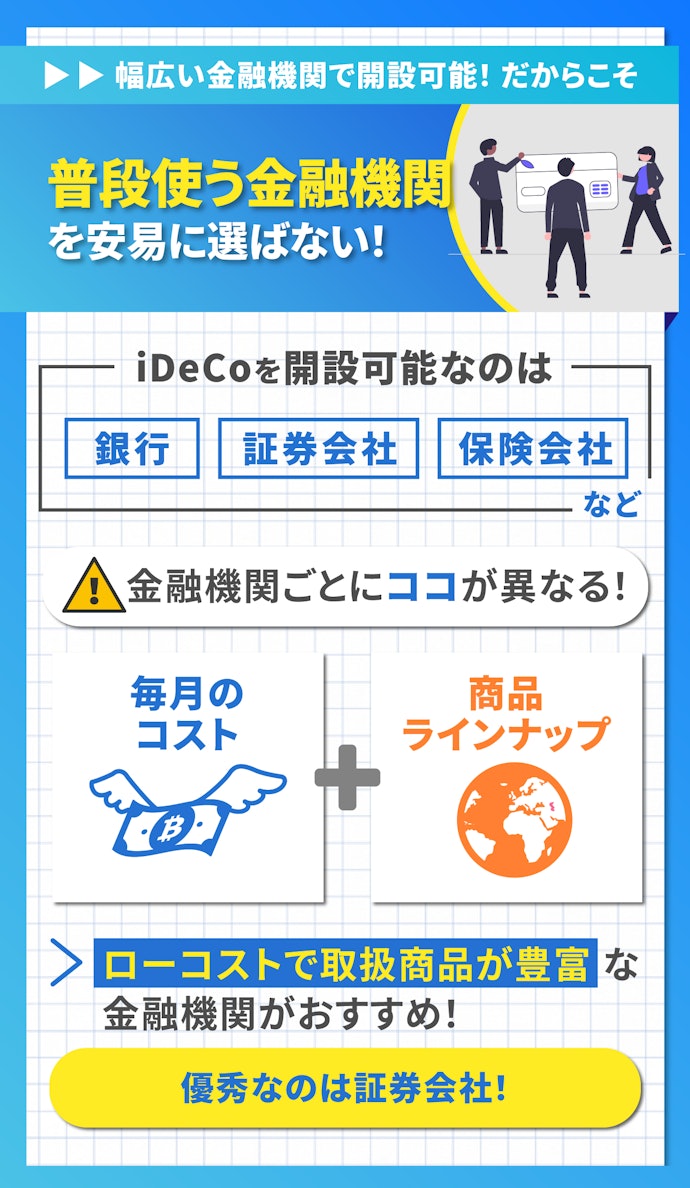 iDeCoを利用するなら金融機関はどこがいい?