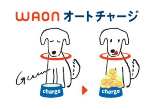 WAONへのお得なチャージ方法は?