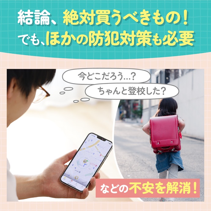 子どもが小学生に上がるけど、GPS発信機を買うべきなの?