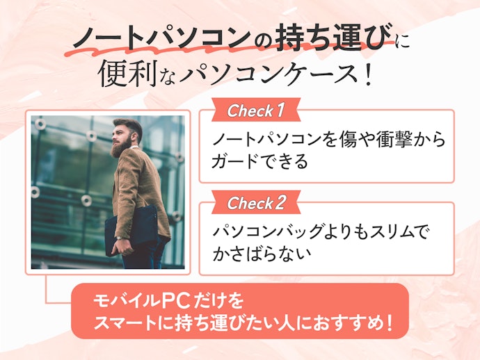 パソコンケースはどんな場合に必要?バッグタイプとどう違う?